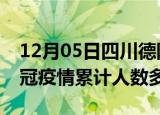 12月05日四川德阳疫情新增多少例及德阳新冠疫情累计人数多少