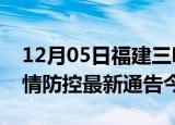 12月05日福建三明疫情最新通报表及三明疫情防控最新通告今天