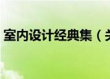 室内设计经典集（关于室内设计经典集介绍）