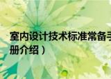 室内设计技术标准常备手册（关于室内设计技术标准常备手册介绍）