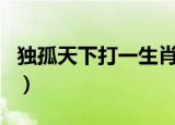独孤天下打一生肖是什么（天下独孤打一生肖）