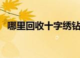 哪里回收十字绣钻石画（哪里回收十字绣）