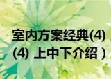 室内方案经典(4) 上中下（关于室内方案经典(4) 上中下介绍）