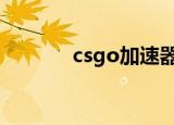 csgo加速器免费（cs加速器）
