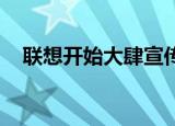  联想开始大肆宣传即将推出的Z5智能手机