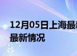 12月05日上海最新发布疫情及上海新冠疫情最新情况