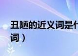 丑陋的近义词是什么 标准答案（丑陋的近义词）