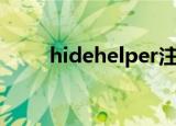 hidehelper注册码（hidehelper）