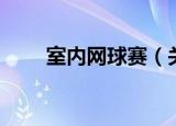 室内网球赛（关于室内网球赛介绍）