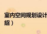 室内空间规划设计（关于室内空间规划设计介绍）