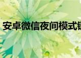 安卓微信夜间模式链接（安卓微信夜间模式）