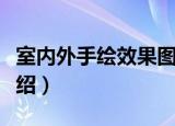 室内外手绘效果图（关于室内外手绘效果图介绍）