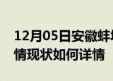 12月05日安徽蚌埠疫情最新确诊数及蚌埠疫情现状如何详情