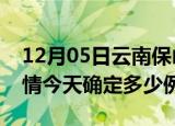 12月05日云南保山目前疫情是怎样及保山疫情今天确定多少例了