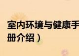 室内环境与健康手册（关于室内环境与健康手册介绍）