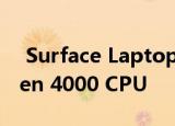 Surface Laptop 4可能撼动新的AMD Ryzen 4000 CPU