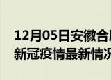 12月05日安徽合肥今日疫情最新报告及合肥新冠疫情最新情况