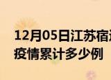 12月05日江苏宿迁疫情情况数据及宿迁这次疫情累计多少例
