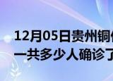 12月05日贵州铜仁疫情实时动态及铜仁疫情一共多少人确诊了