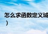 怎么求函数定义域的方法（怎么求函数定义域）