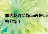 室内花卉装饰与养护150答（关于室内花卉装饰与养护150答介绍）