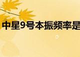 中星9号本振频率是多少（中星9号本振频率）