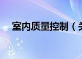 室内质量控制（关于室内质量控制介绍）