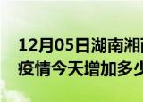12月05日湖南湘西疫情最新消息数据及湘西疫情今天增加多少例