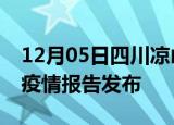 12月05日四川凉山疫情每天人数及凉山最新疫情报告发布