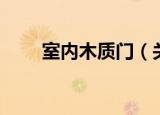 室内木质门（关于室内木质门介绍）