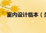 室内设计临本（关于室内设计临本介绍）