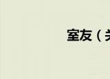 室友（关于室友介绍）