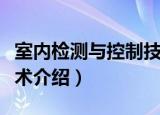 室内检测与控制技术（关于室内检测与控制技术介绍）