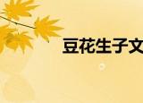豆花生子文药（豆花生子文）