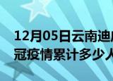 12月05日云南迪庆情最新确诊消息及迪庆新冠疫情累计多少人