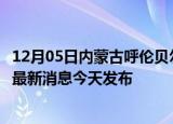 12月05日内蒙古呼伦贝尔最新疫情情况数量及呼伦贝尔疫情最新消息今天发布