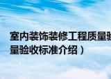 室内装饰装修工程质量验收标准（关于室内装饰装修工程质量验收标准介绍）