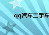 qq汽车二手车报价（二手qq汽车）