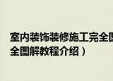 室内装饰装修施工完全图解教程（关于室内装饰装修施工完全图解教程介绍）