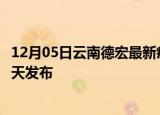 12月05日云南德宏最新疫情情况数量及德宏疫情最新消息今天发布