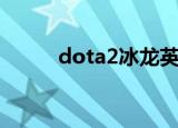 dota2冰龙英文名（dota2冰龙）