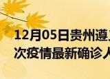 12月05日贵州遵义疫情总共多少例及遵义此次疫情最新确诊人数