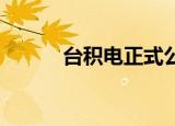  台积电正式公布其4nm制造工艺
