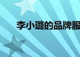 李小璐的品牌服装（李小璐服装品牌）