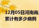 12月05日河南商丘疫情病例统计及商丘疫情累计有多少病例