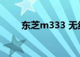 东芝m333 无线网卡（东芝m333）