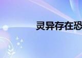 灵异存在恐怖吗（灵异存在）