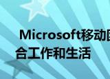  Microsoft移动团队将在一个应用程序中融合工作和生活
