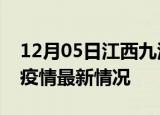 12月05日江西九江最新发布疫情及九江新冠疫情最新情况