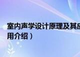 室内声学设计原理及其应用（关于室内声学设计原理及其应用介绍）